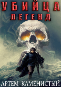 Убийца легенд (Альфа-11)